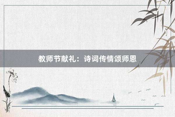 教师节献礼:诗词传情颂师恩
