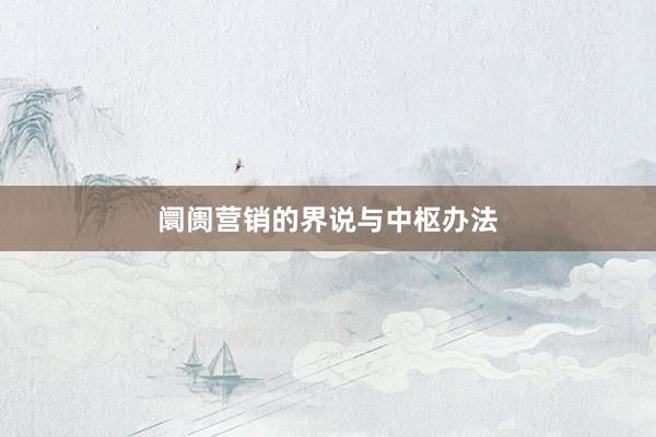 阛阓营销的界说与中枢办法